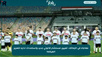 مفاجأة في الزمالك: تعيين مستشار قانوني جديد واستحداث إدارة لتعزيز الهيكلة!
